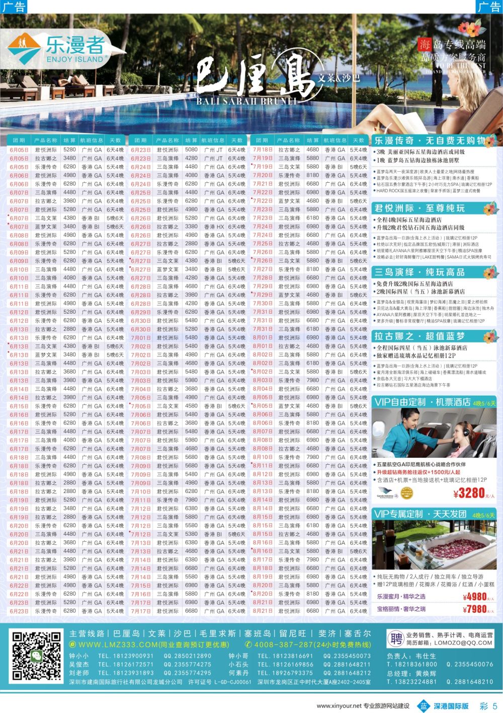 b彩005  乐漫者【巴厘岛／文莱／沙巴】广深港直飞6-9月计划