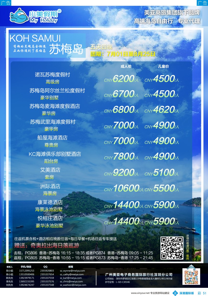 b彩051  深圳美亚-小美假期-苏梅岛最新计划