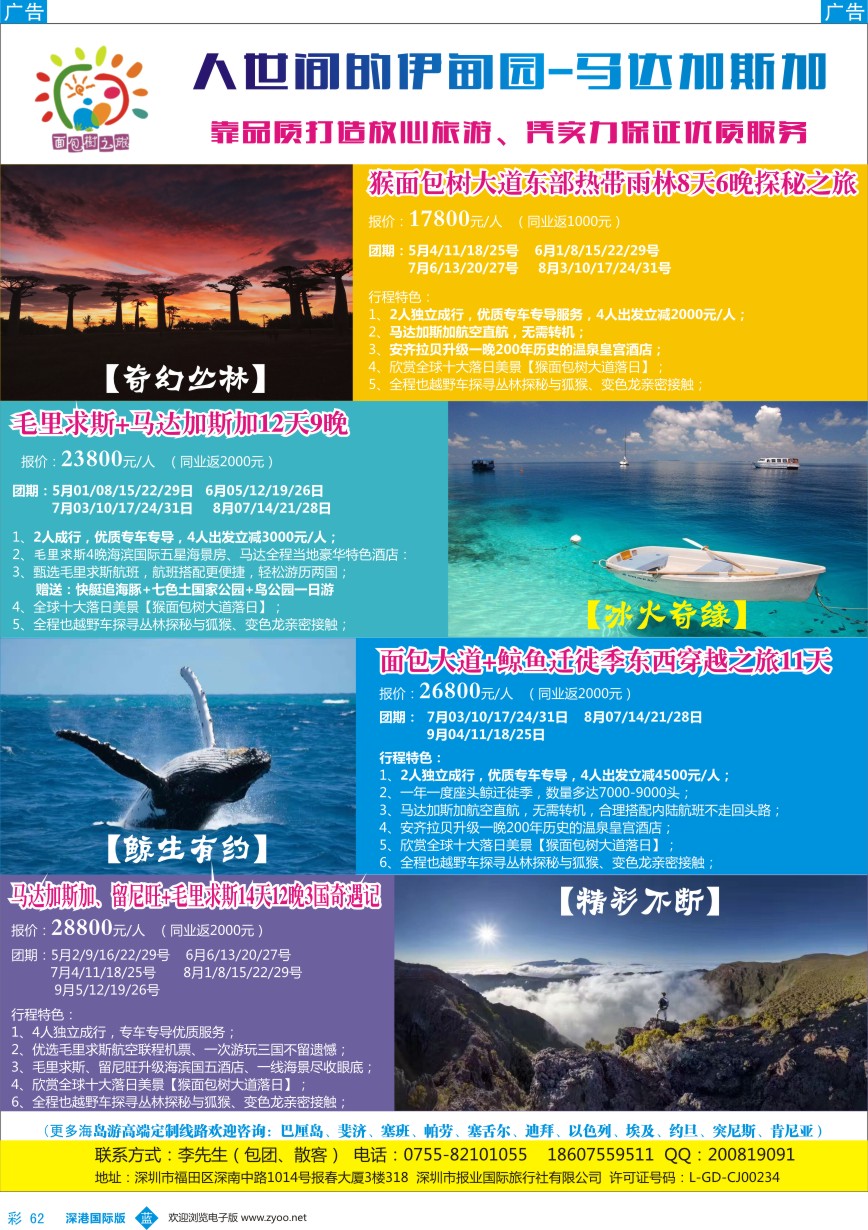 b彩062  面包树之旅—马达加斯加、留尼旺、毛里求斯特价计划