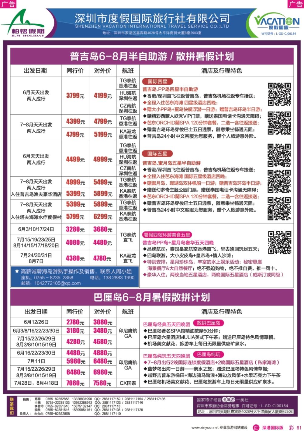 r彩061  柏铭假期—巴厘岛、普吉岛最新计划