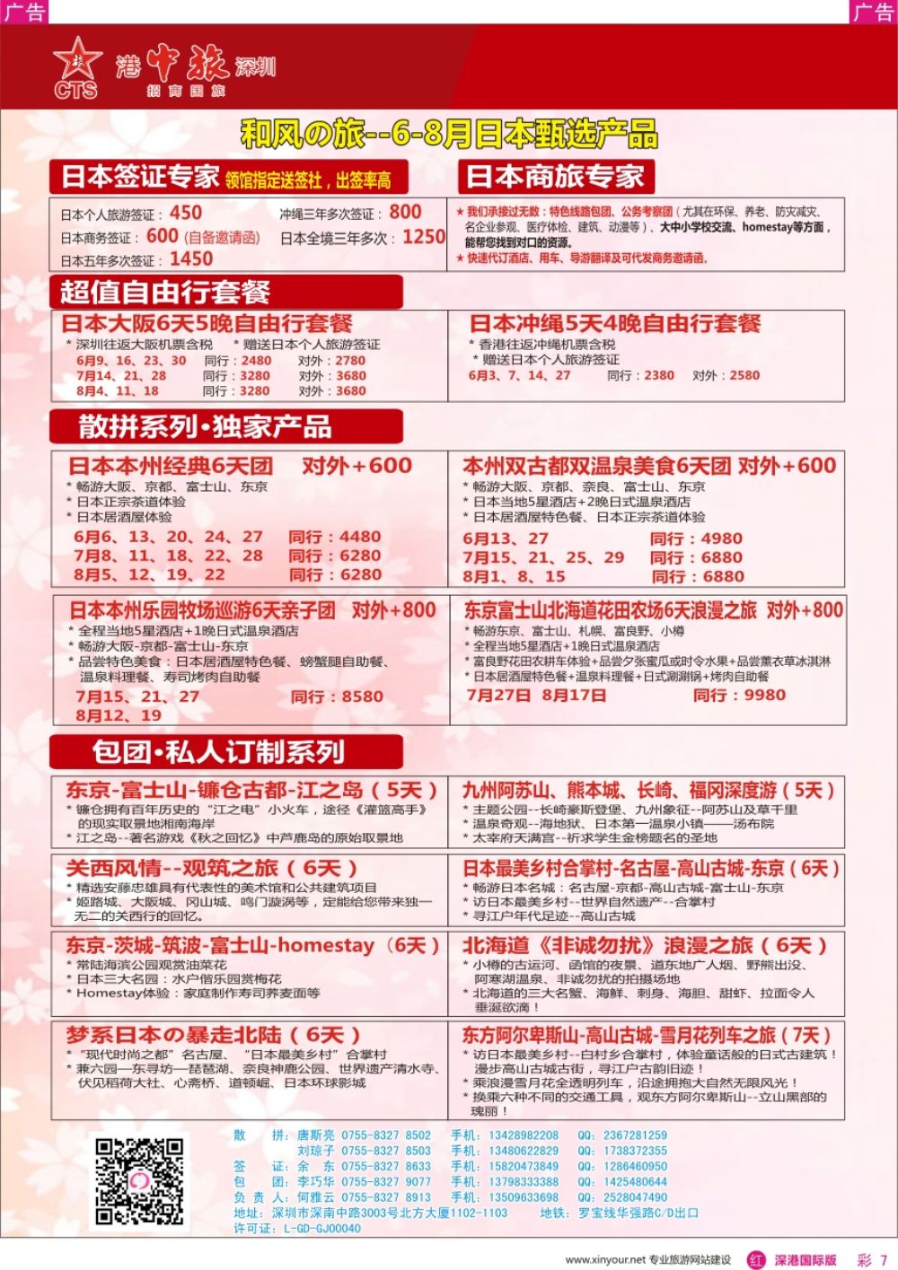 r彩007  深圳招商国旅—日本专线