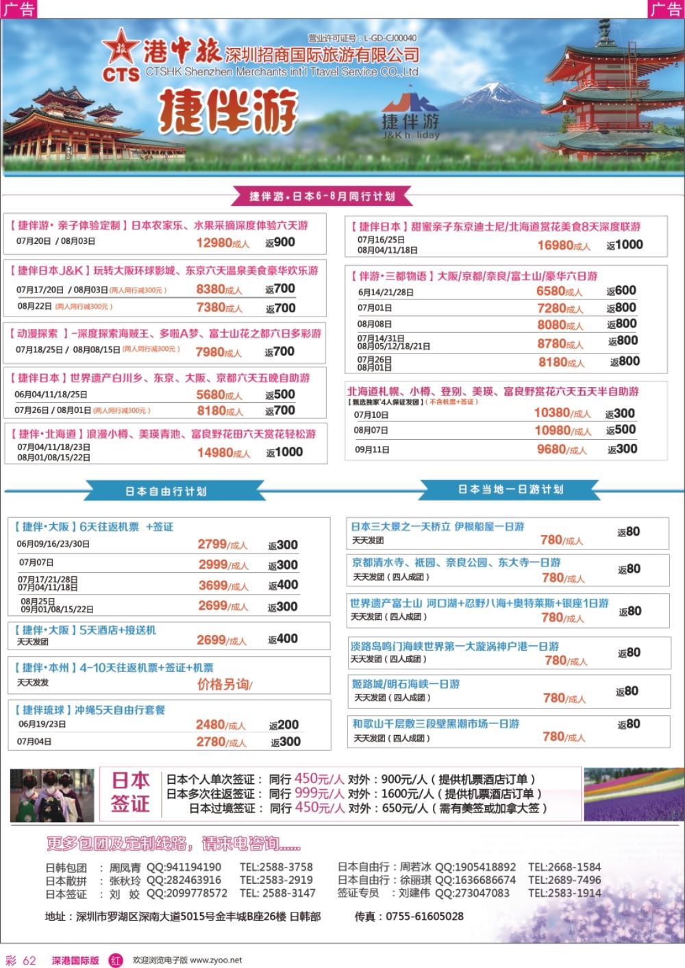 r彩062  招商国旅—捷伴游—日本专线