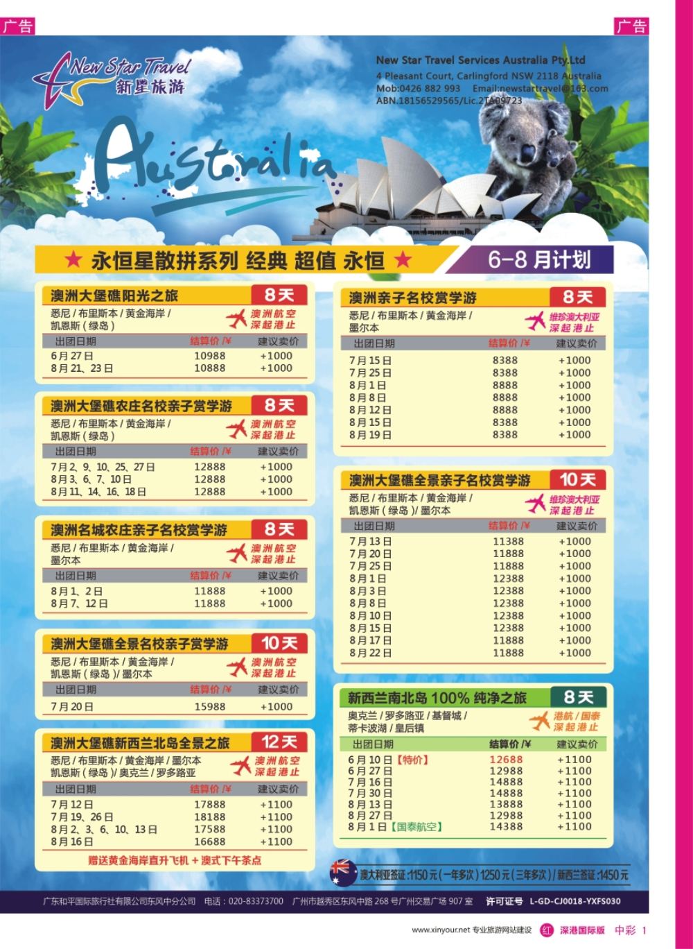 r中彩02  新星旅游--澳纽专线1