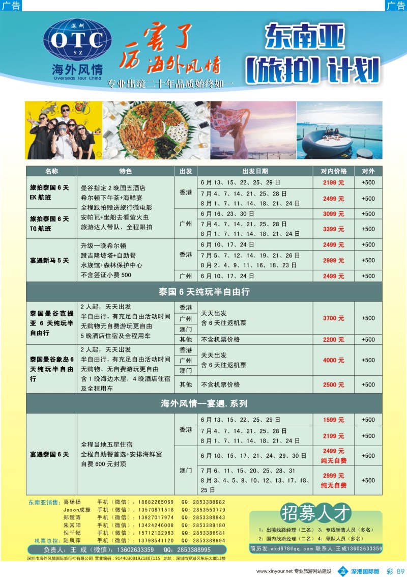 b彩089  深圳海外国旅：海外风情总部产品中心（东南亚部）