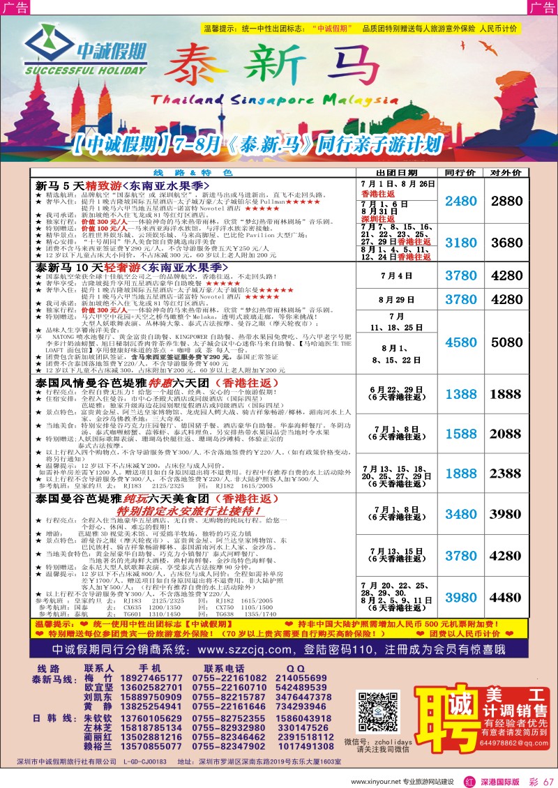 r彩067  中诚假期—东南亚、新马／招聘计调、销售