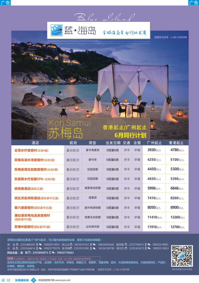 b彩032  蓝海岛—苏梅同业批发商（香港、广州出发）