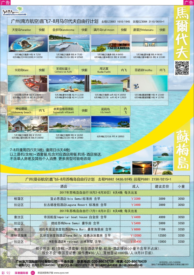 r彩092  千岛乐园－－ 马尔代夫 6-8月自由行計划