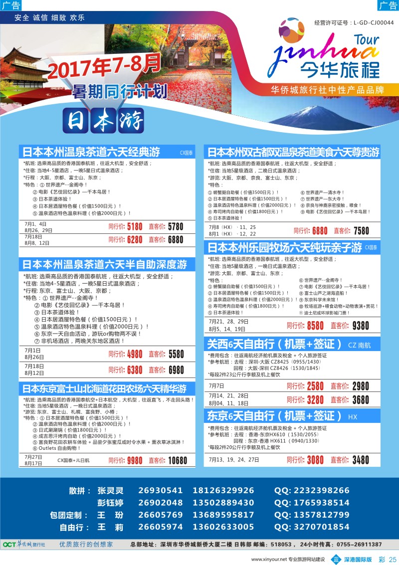 b彩025  今华旅程—华侨城日本7-8月同行计划