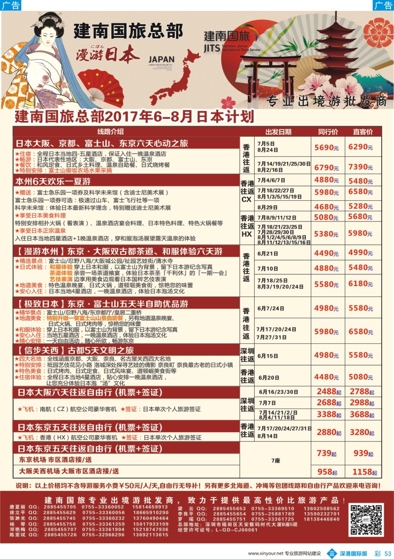 b彩053  建南国旅-日本专线