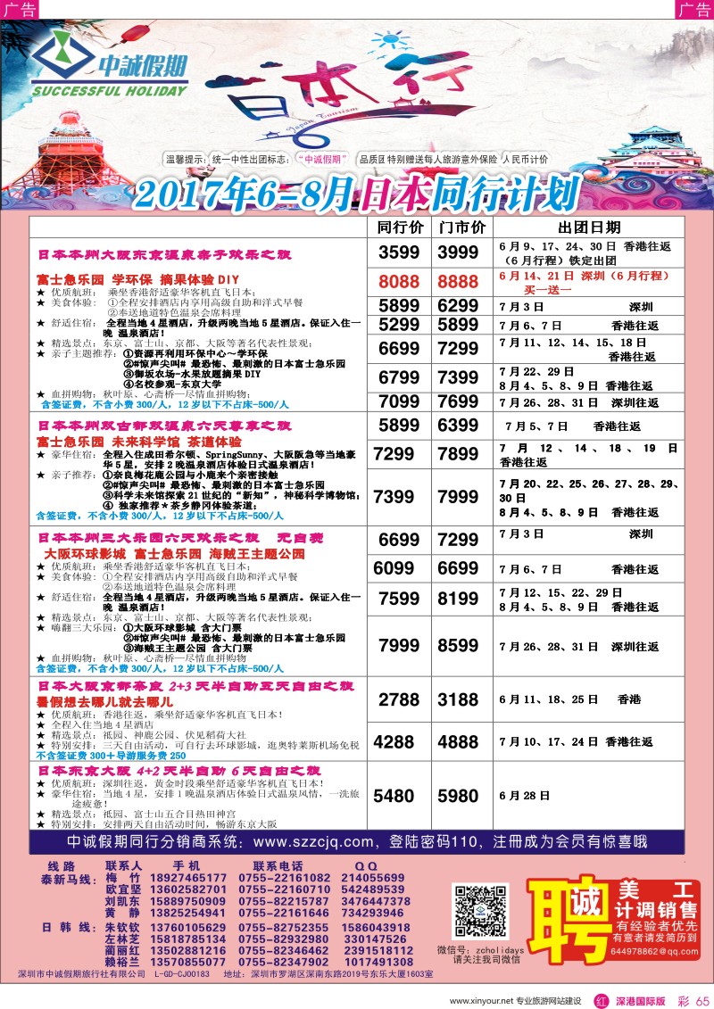 r彩065  中诚假期—日本计划／招聘计调、销售