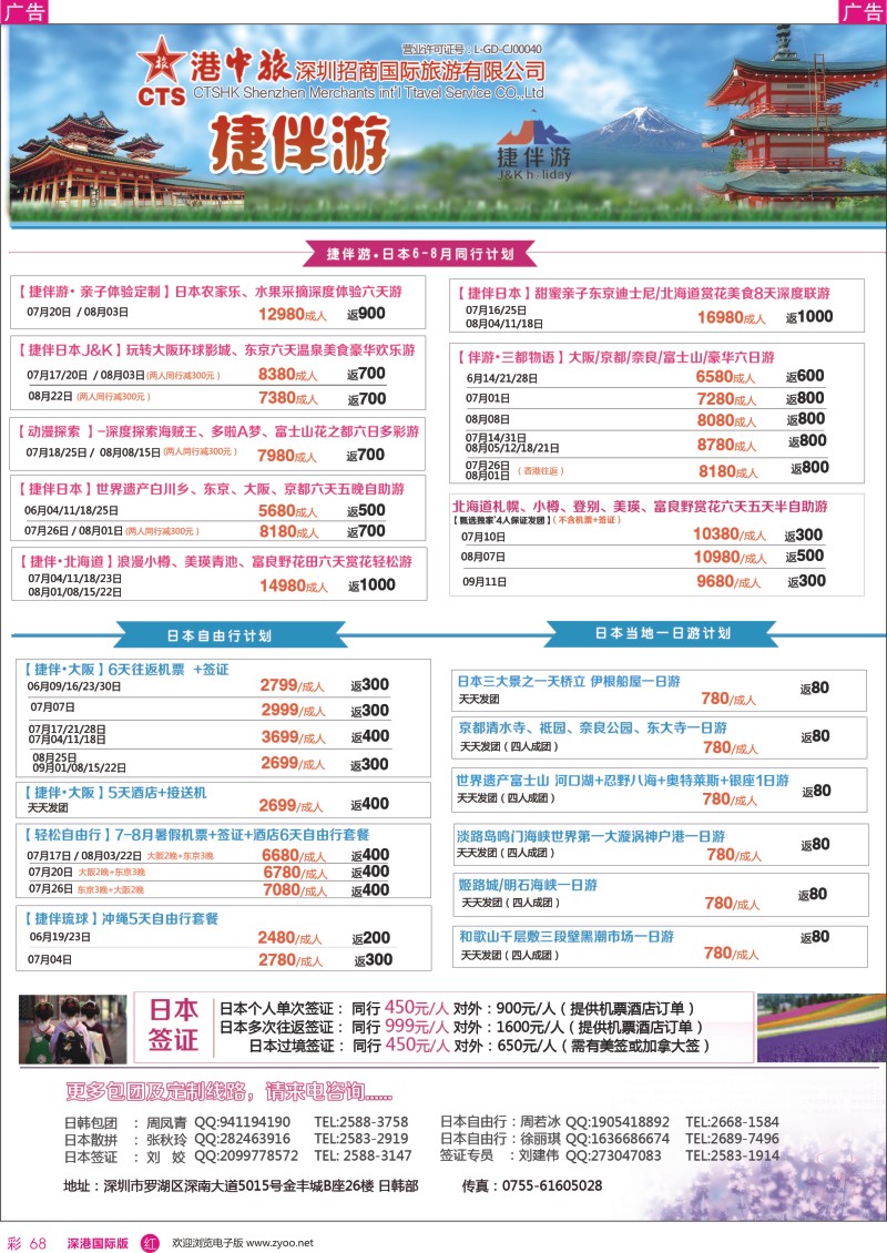 r彩068  招商国旅—捷伴游—日本专线
