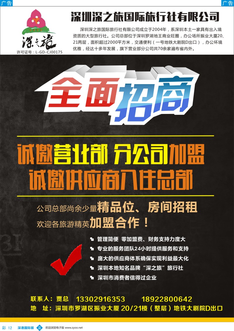 b彩012  深之旅总部招商、诚邀营业部、分公司及专线加盟