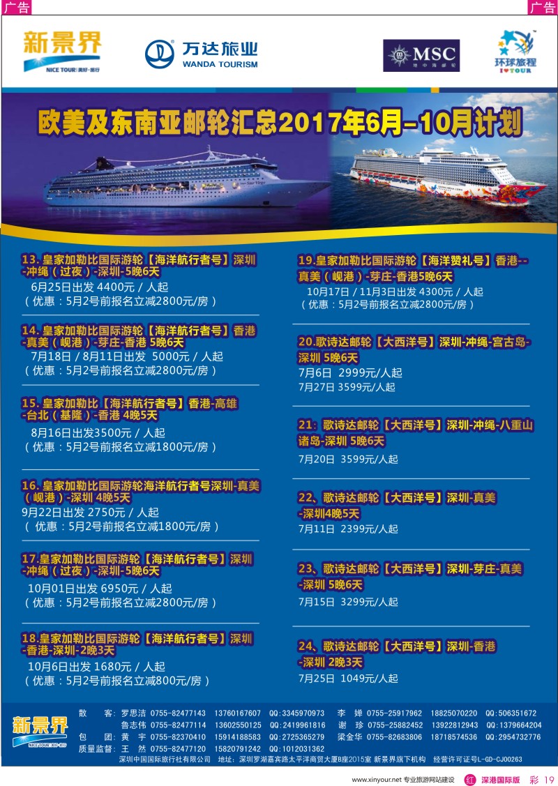 r彩019  新景界—环球旅程—邮轮最新计划