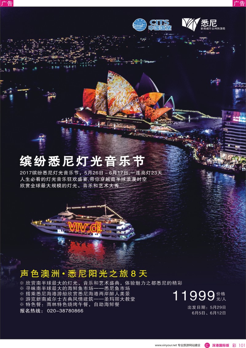 r彩101  中国国旅（广东）国际旅行社--悉尼灯光节计划