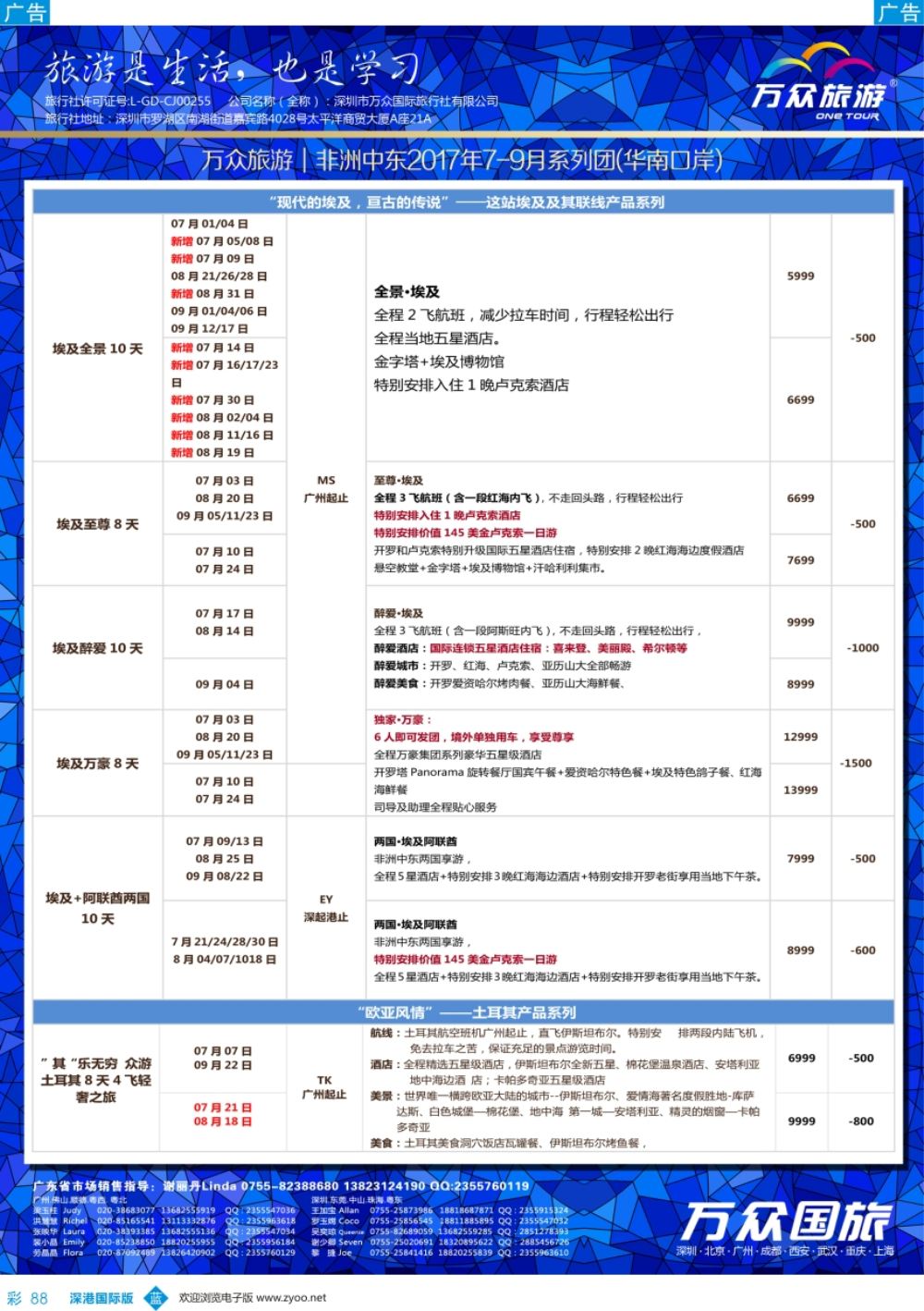b彩088  onetour万众国旅·中国非洲中东旅游方案服务商·非洲中东系列计划（3）