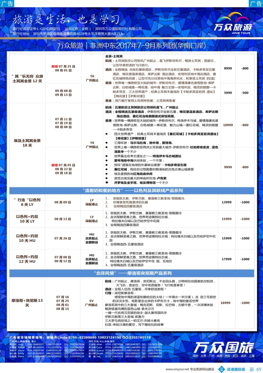 b彩089  onetour万众国旅·中国非洲中东旅游方案服务商·非洲中东系列计划（4）