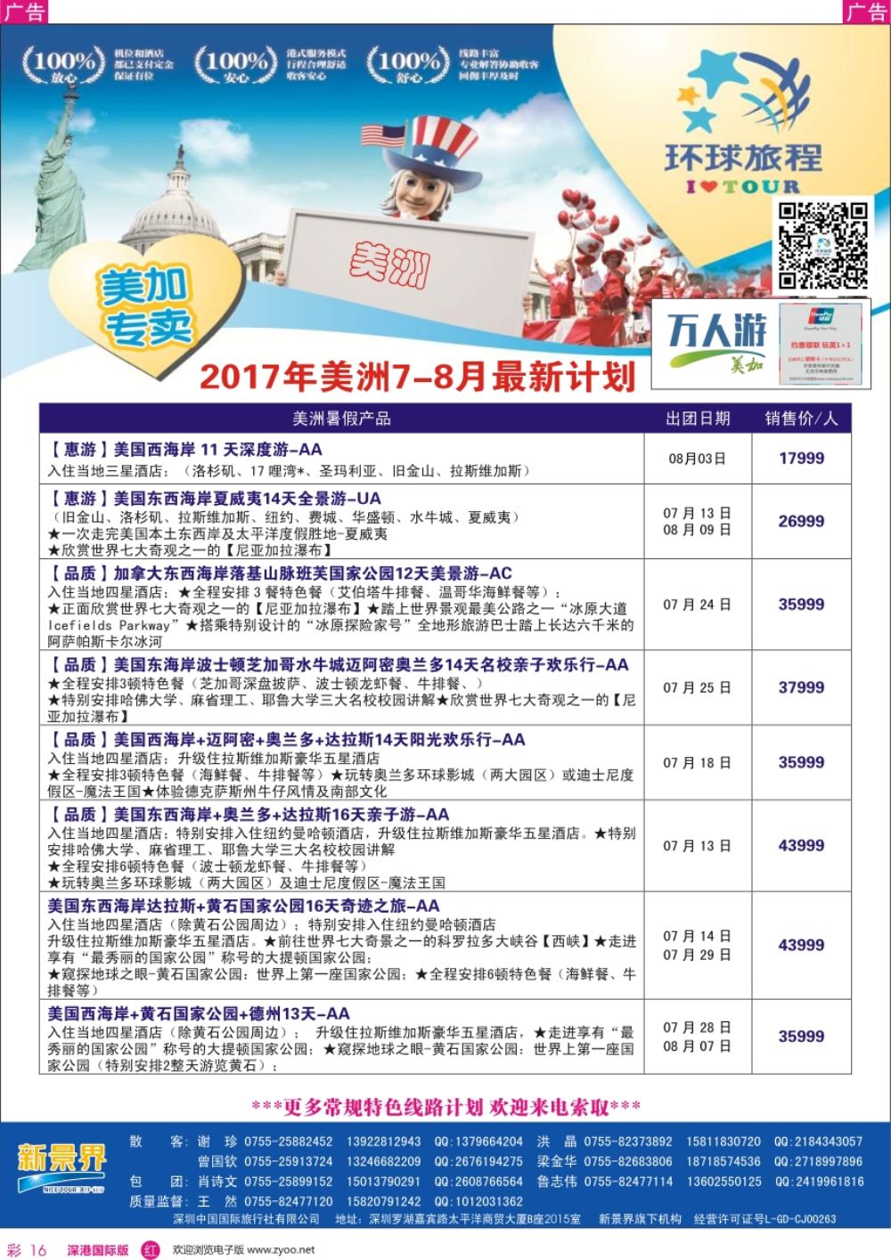 r彩016  新景界—环球旅程—美洲最新计划