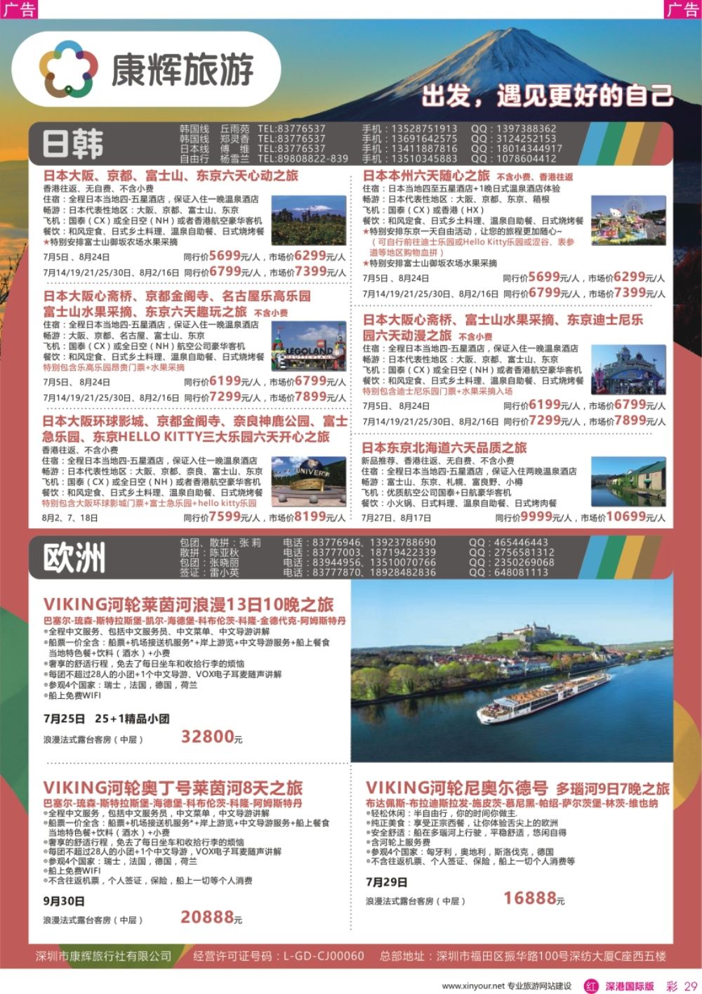 r彩029  深圳康辉—【日韩欧洲 】最新计划