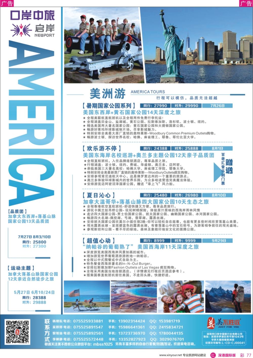r彩077  深圳口岸中旅、启岸旅游—美洲线