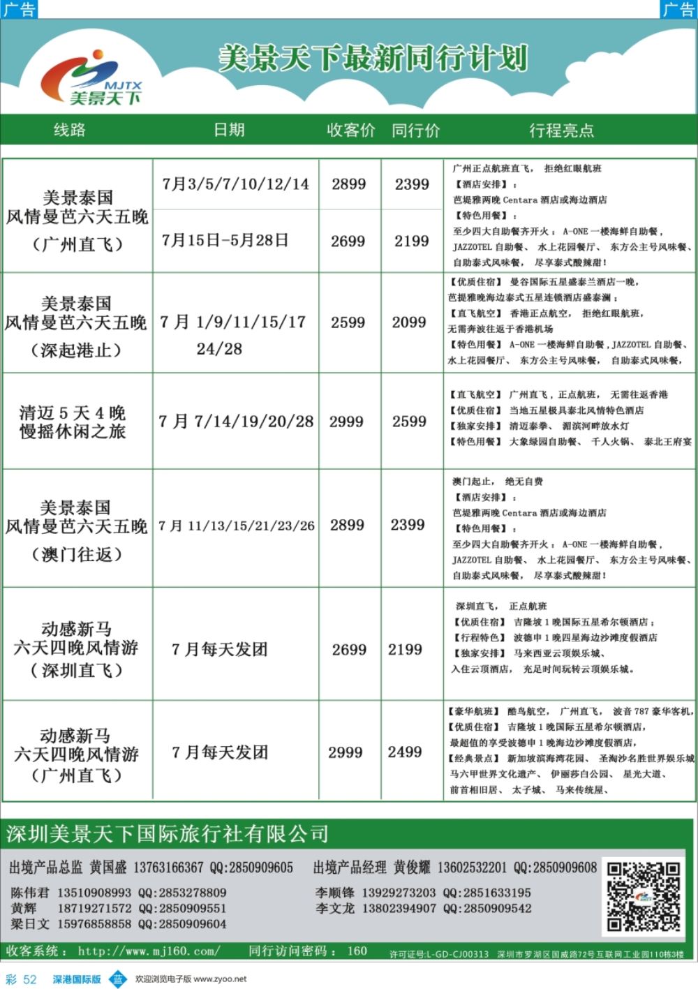 b彩052  美景天下—泰新马最新出团计划