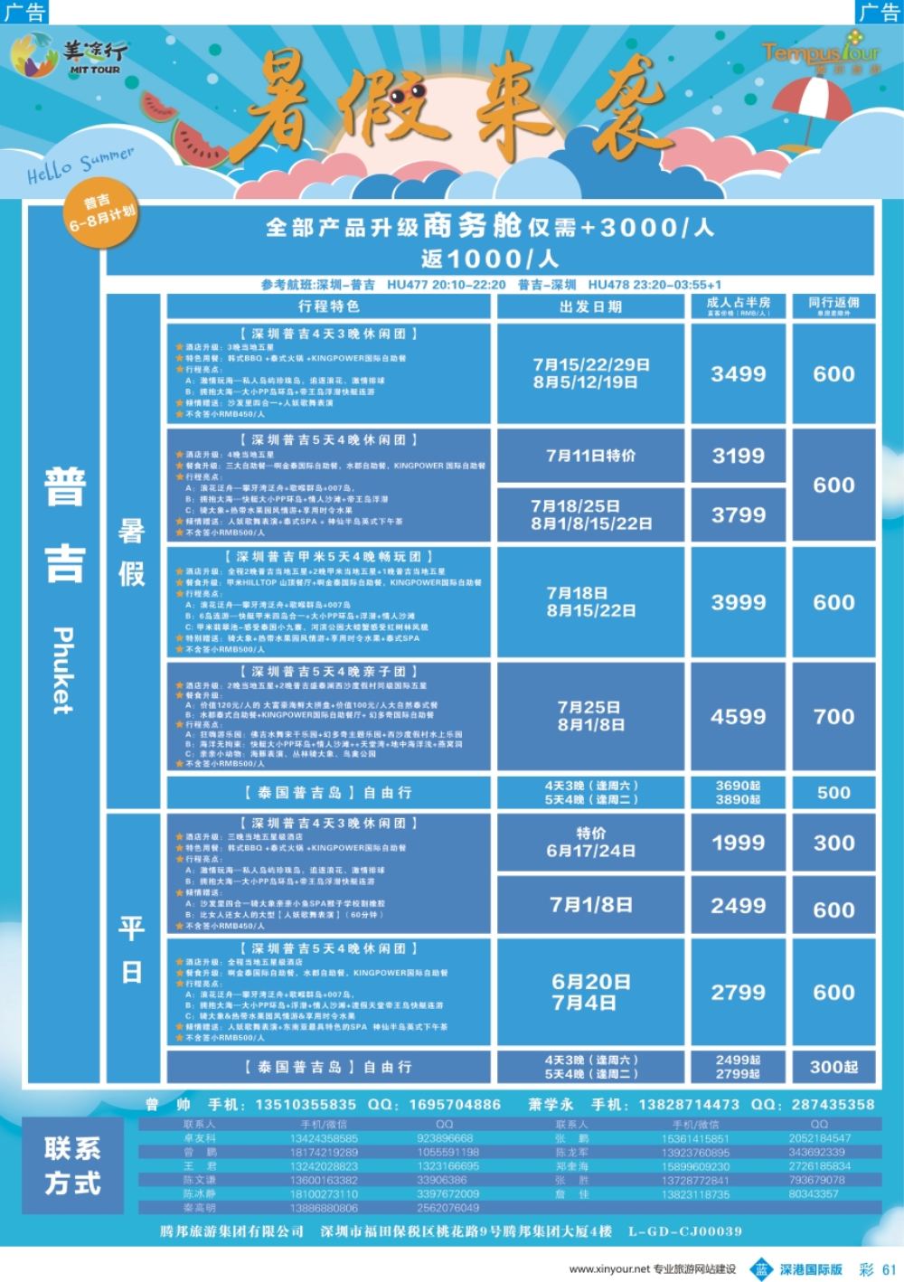 b彩061  腾邦旅游-泰国普吉6-8月计划