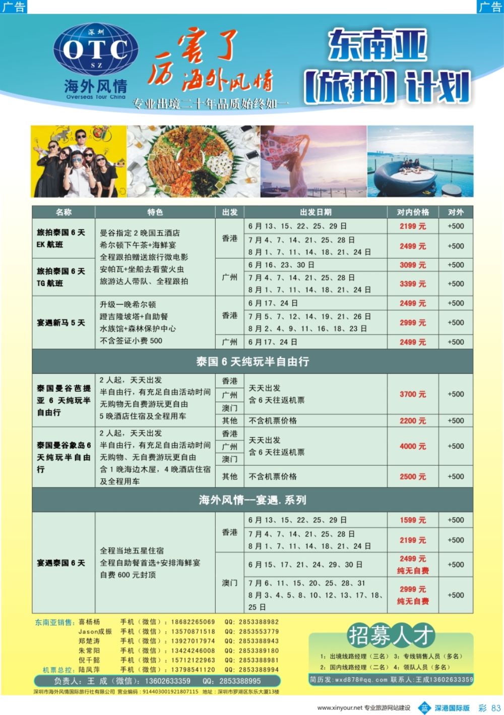 b彩083  深圳海外国旅：海外风情总部产品中心（东南亚部）