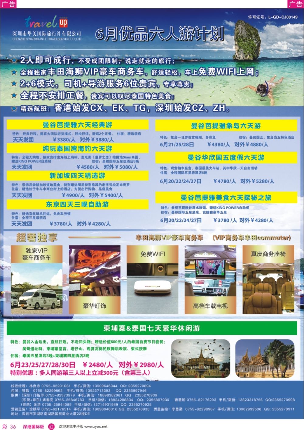 r彩036  优品旅游—曼谷／芭提雅／甲米／沙美岛／象岛—海岛六人游计划
