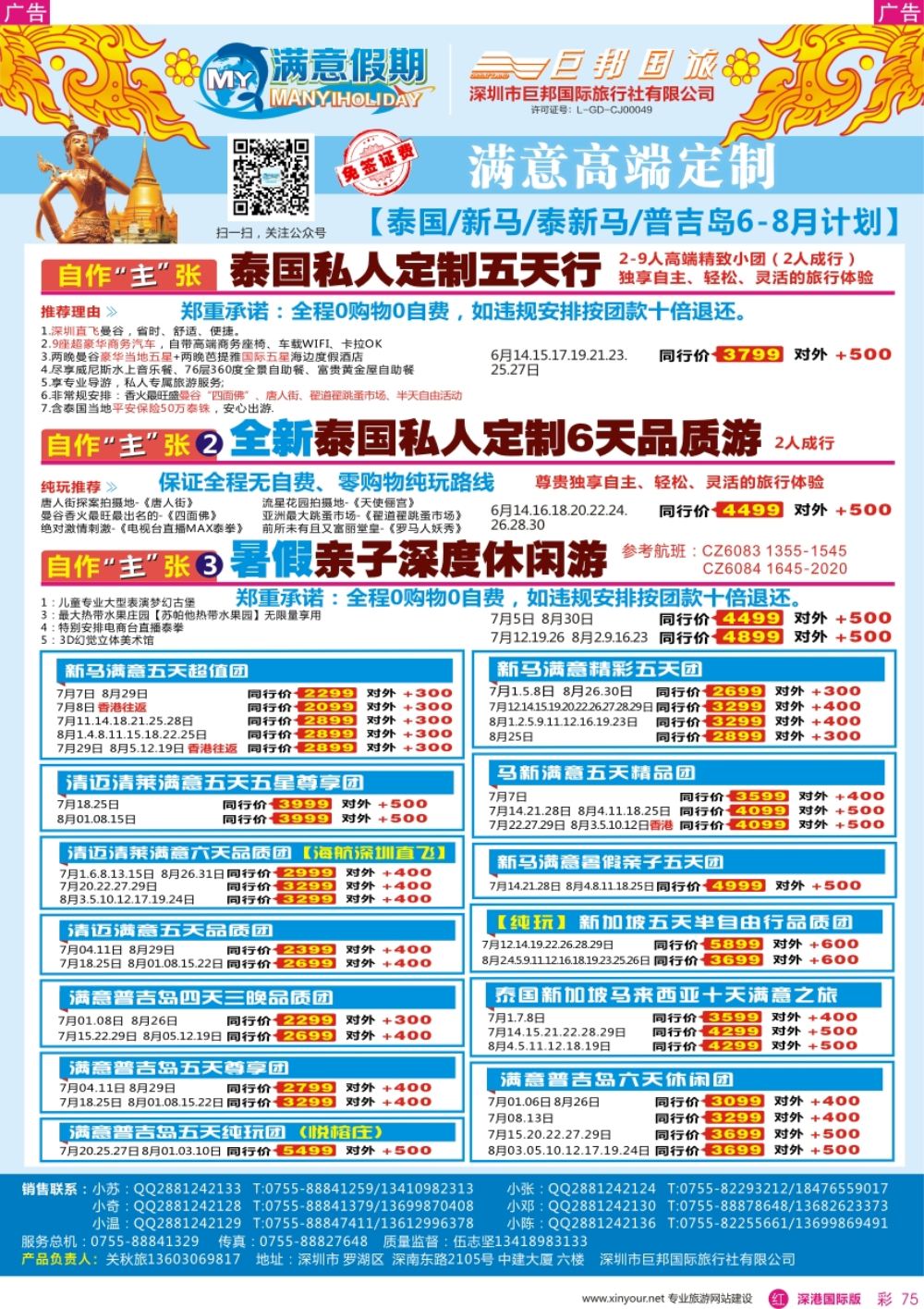 r彩075  【满意假期】（巨邦国旅泰新马部）—最新计划