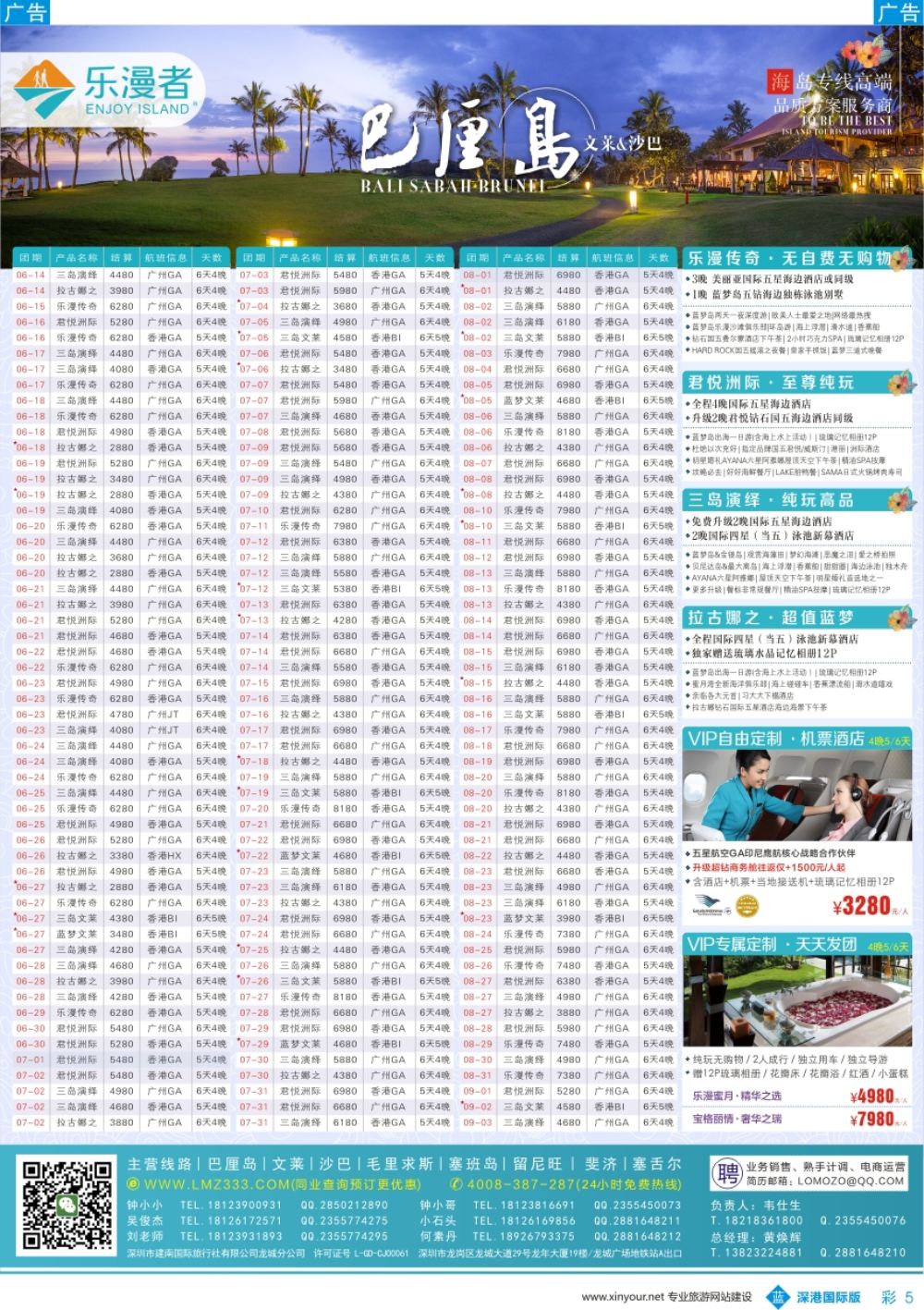 b彩005  乐漫者【巴厘岛／文莱／沙巴】广深港直飞6-9月计划