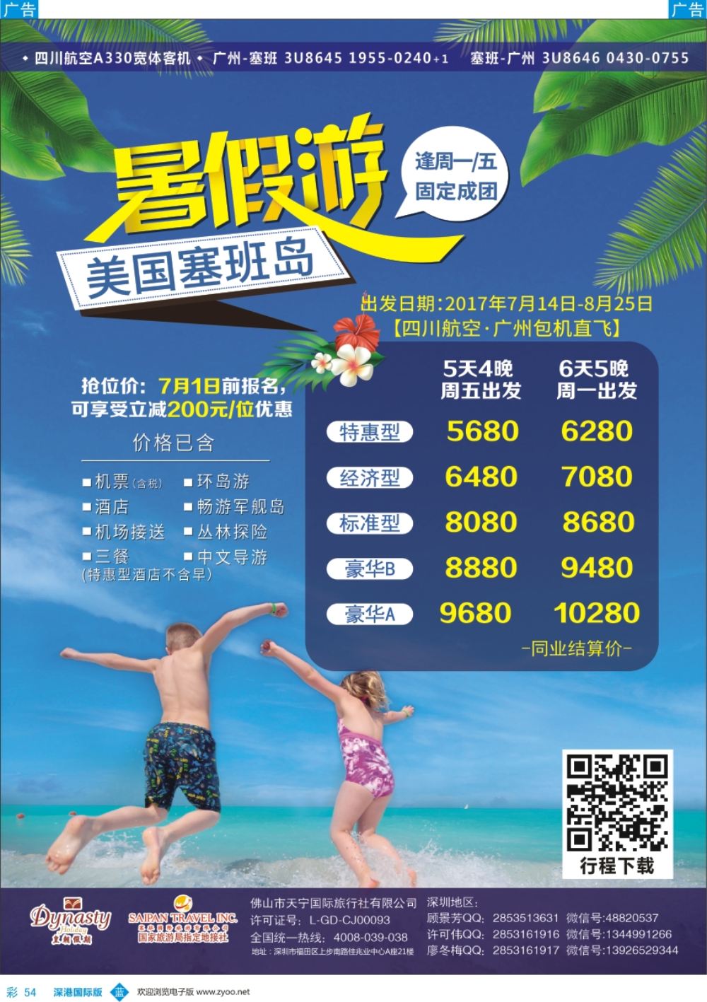 b彩054  暑假塞班岛【机+酒】深圳地区特惠价—皇朝假期