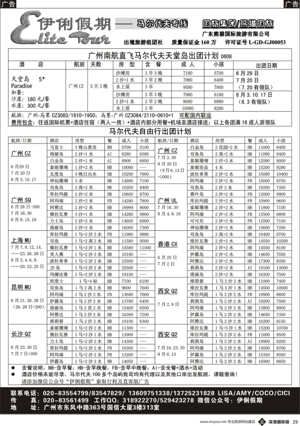 b黑029  伊俐假期—马尔代夫6-8月出团计划