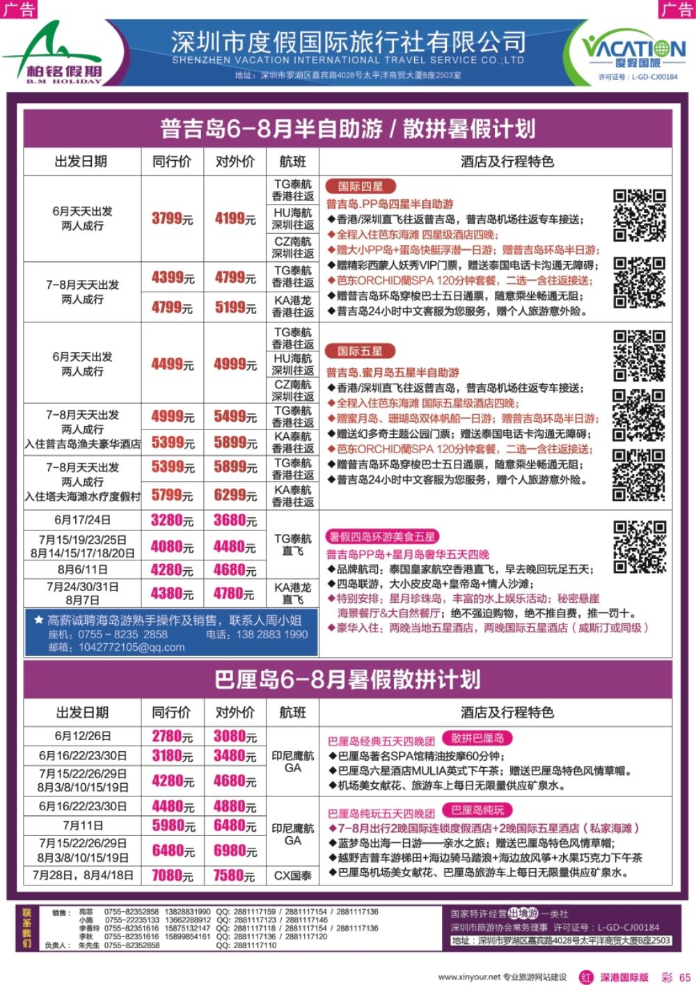 r彩065  柏铭假期—巴厘岛、普吉岛最新计划