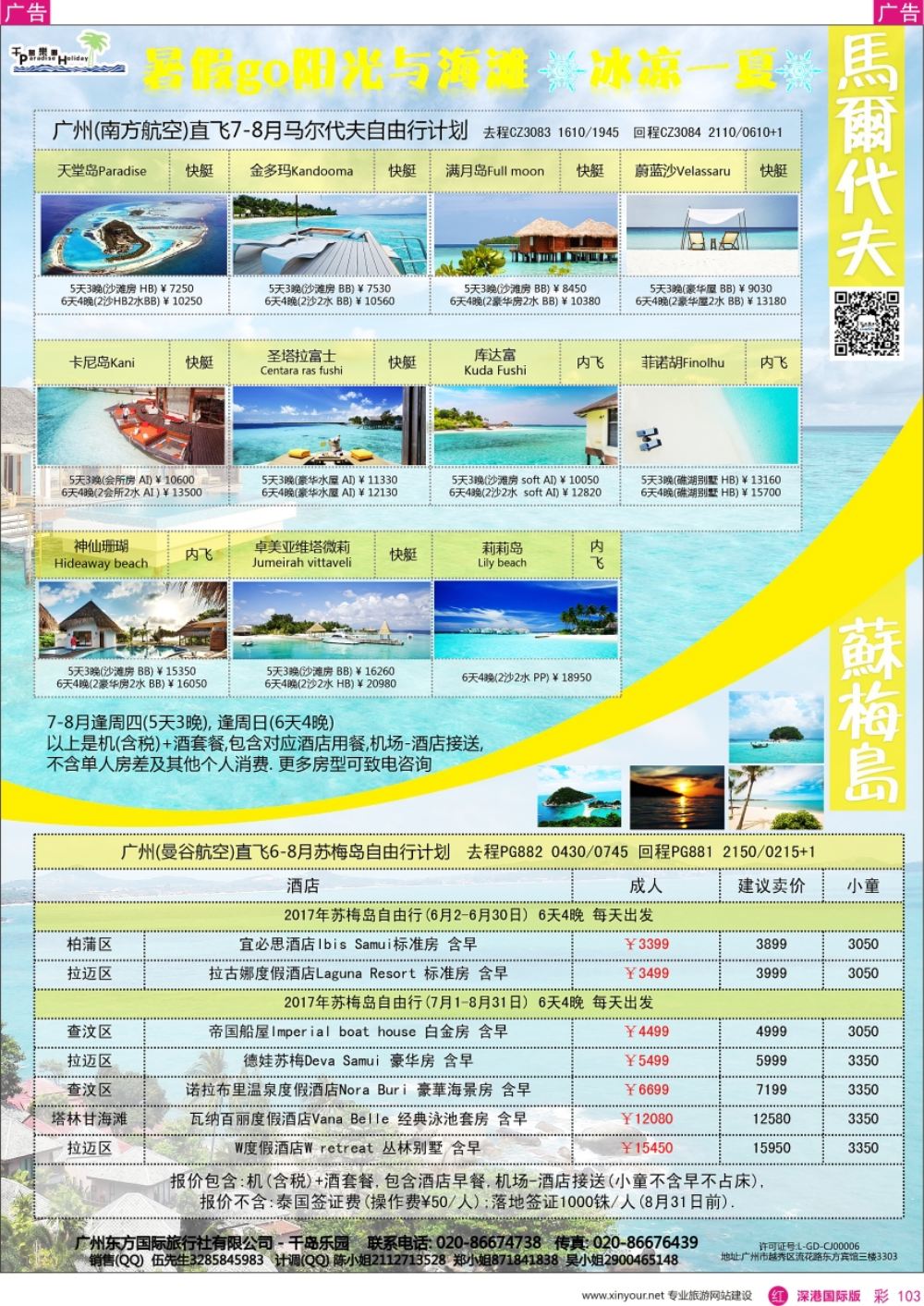 r彩103  千岛乐园－－ 马尔代夫 6-8月自由行計划