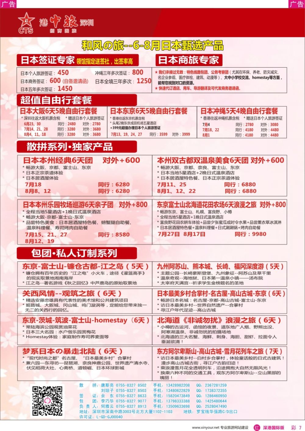 r彩007  深圳招商国旅—日本专线