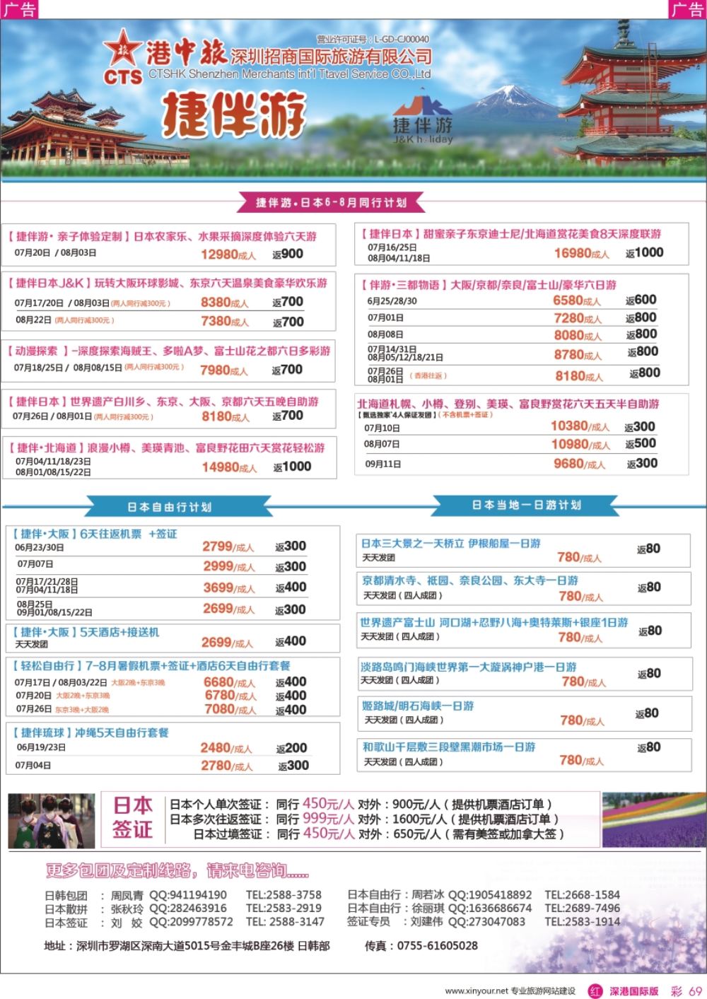 r彩069  招商国旅—捷伴游—日本专线