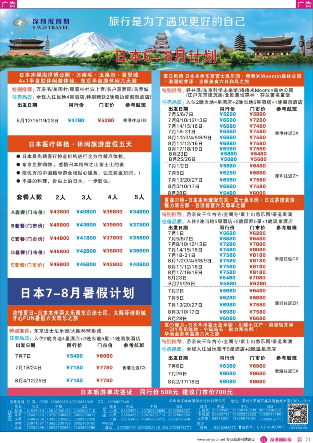 r彩071  【深纬度假期】日本计划