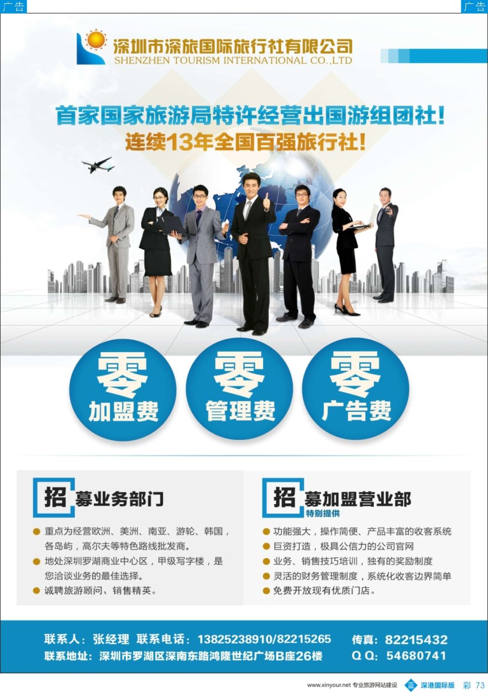 b彩073  深旅国际零加盟及业务部招募