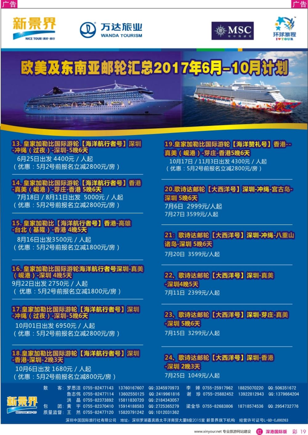 r彩019  新景界—环球旅程—邮轮最新计划