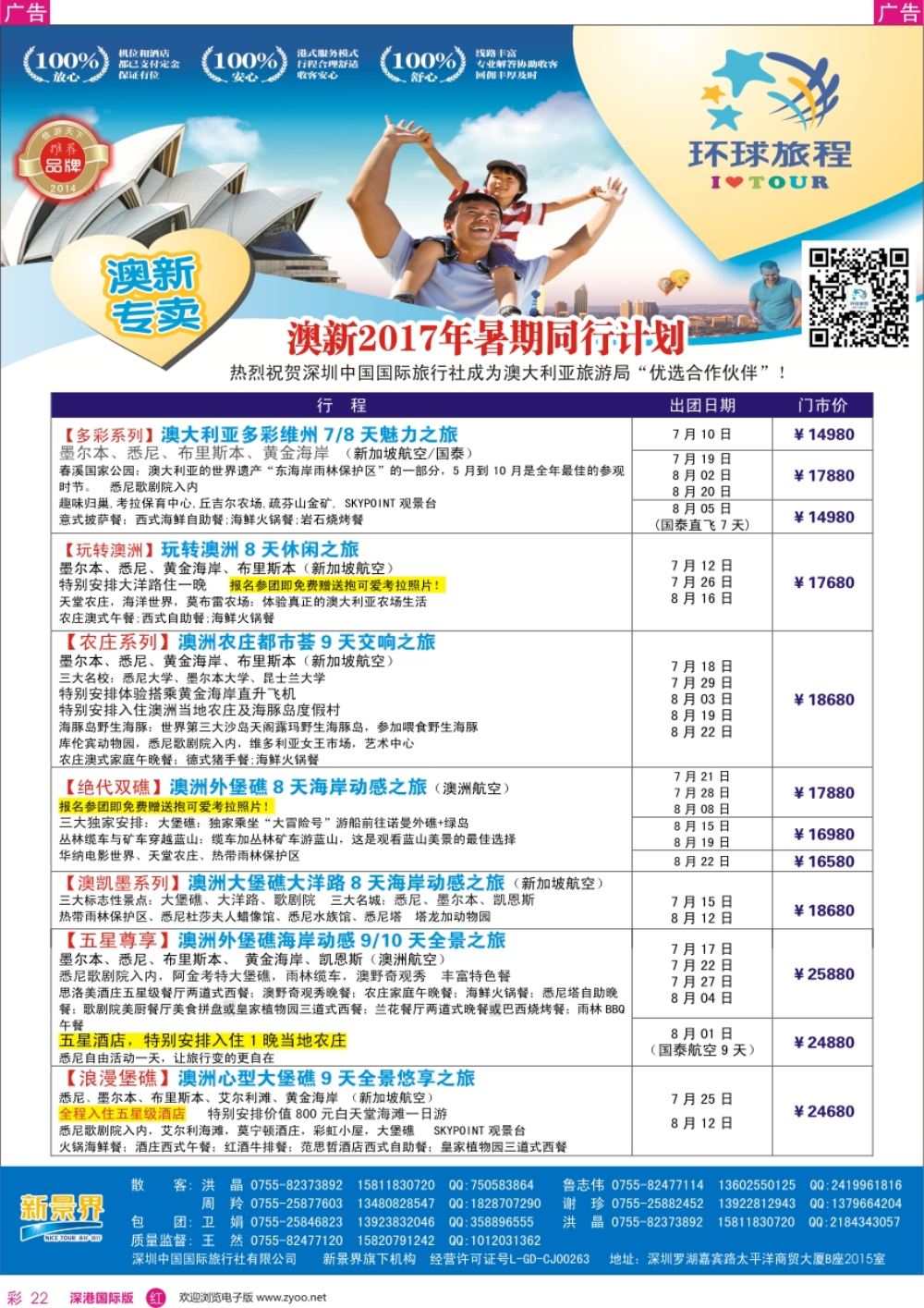 r彩022  新景界—环球旅程—澳新暑期计划