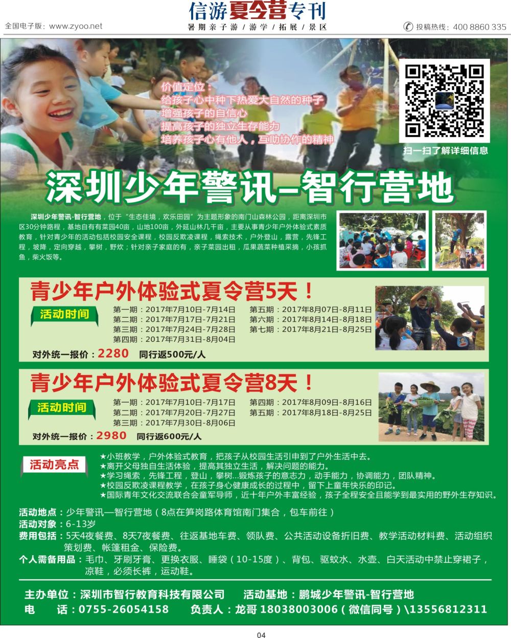 a彩004  深圳少年警讯-智行营地