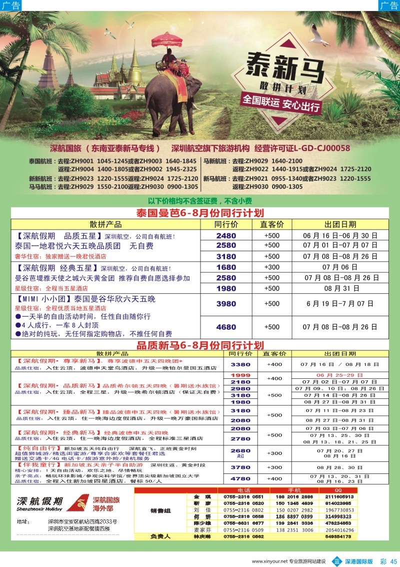 b彩045  深航国旅-泰新马6-8月份同行计划