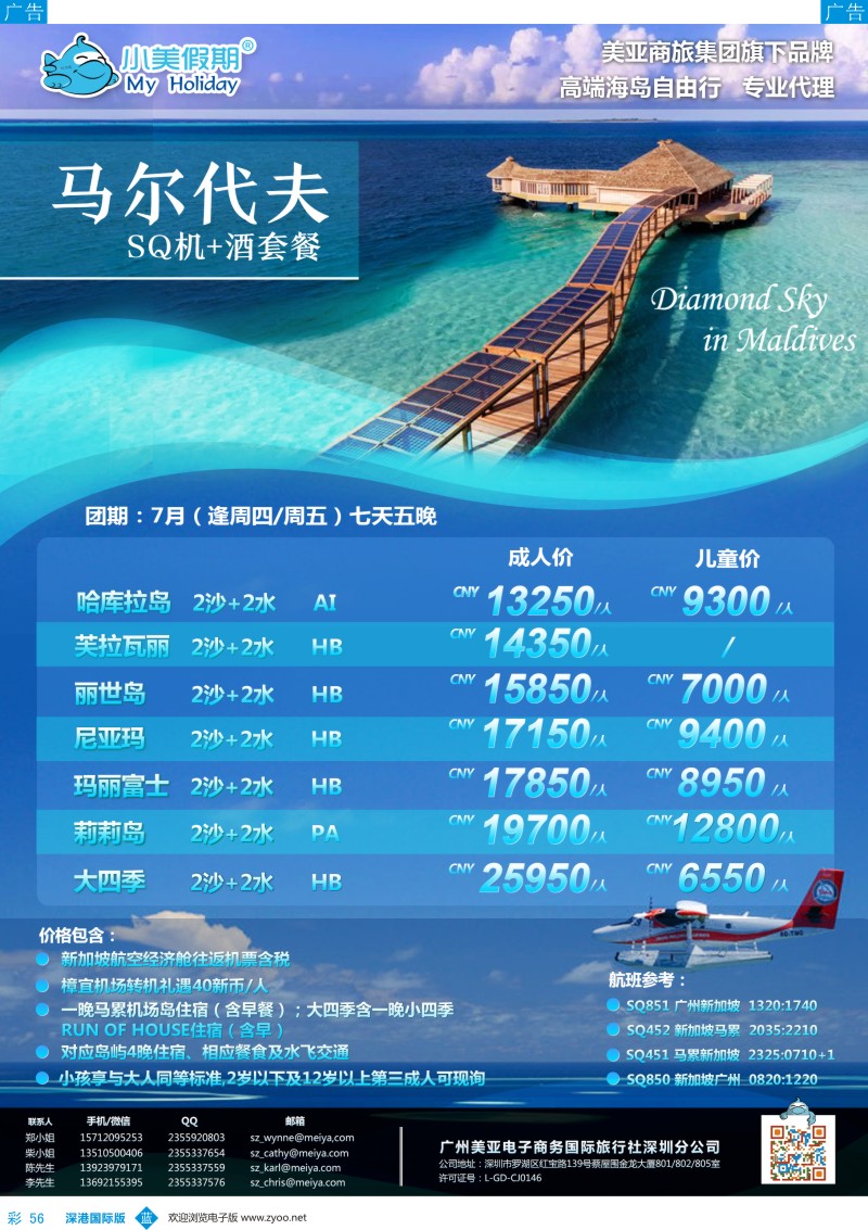 b彩056  深圳美亚-小美假期-马尔代夫最新计划