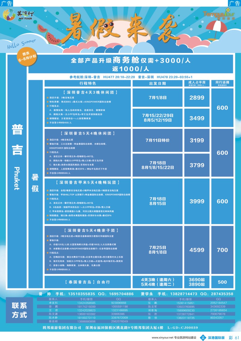 b彩061  腾邦旅游-泰国普吉7-8月计划