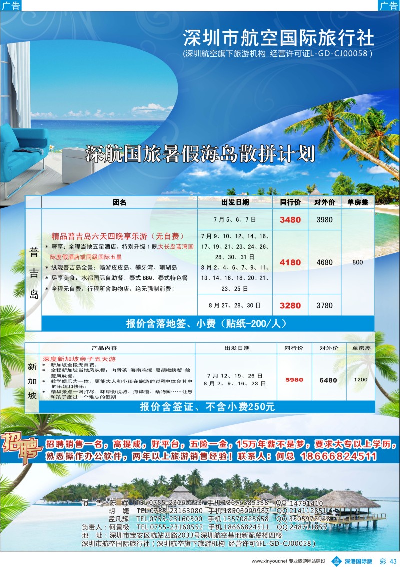 b彩043  深航国旅—普吉岛、新加坡亲子