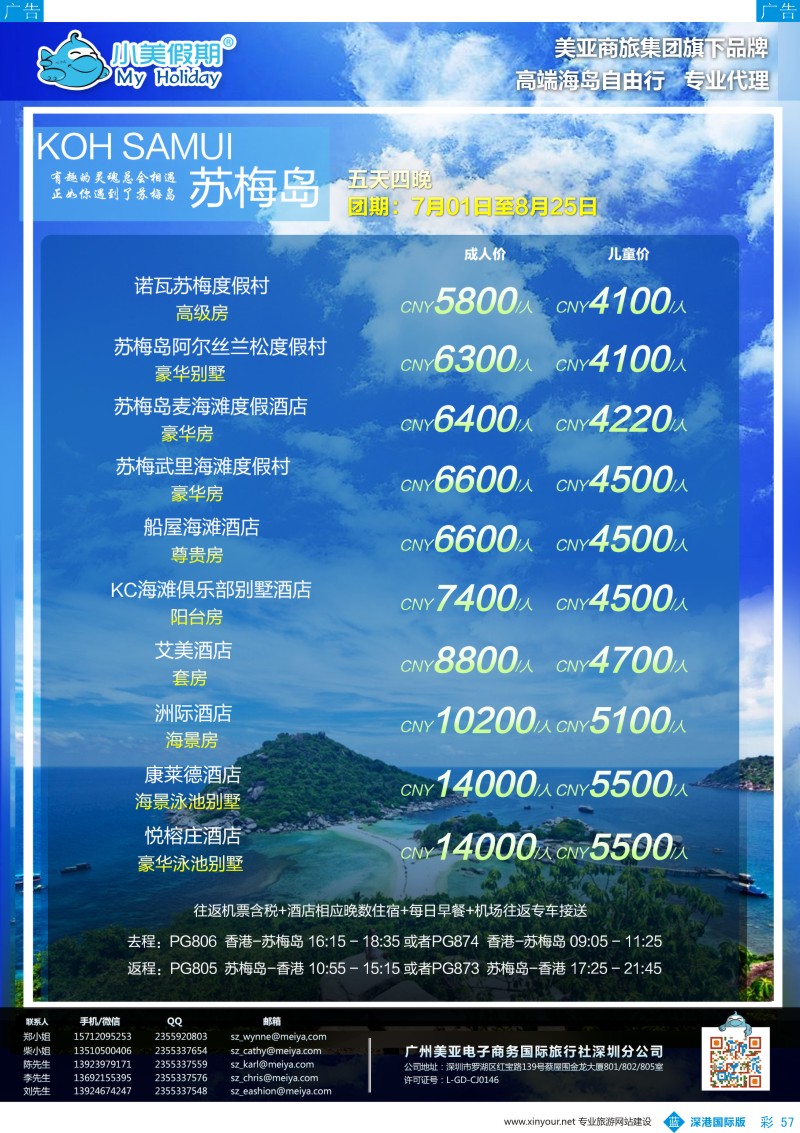 b彩057  深圳美亚-小美假期-苏梅岛最新计划