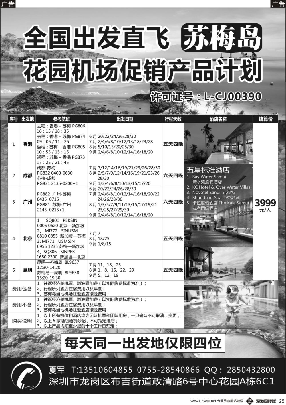 b黑025  以众旅行 苏梅岛自由行
