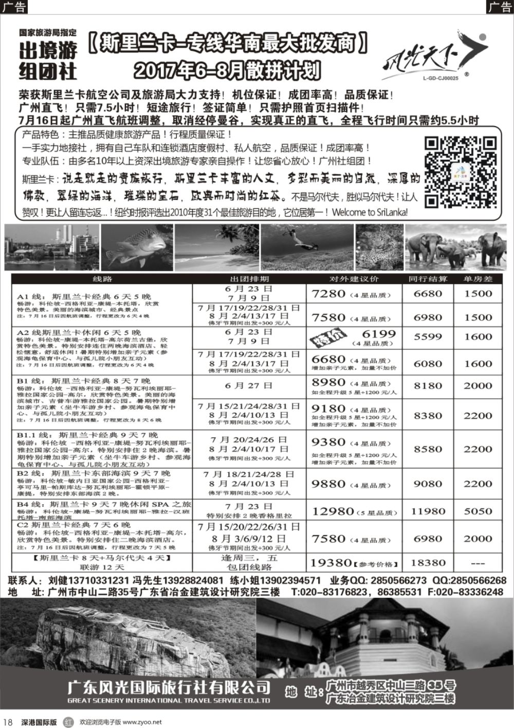 r黑018  风光国旅-斯里兰卡专线