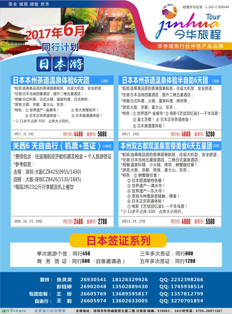b彩023  今华旅程—华侨城日本7-8月同行计划