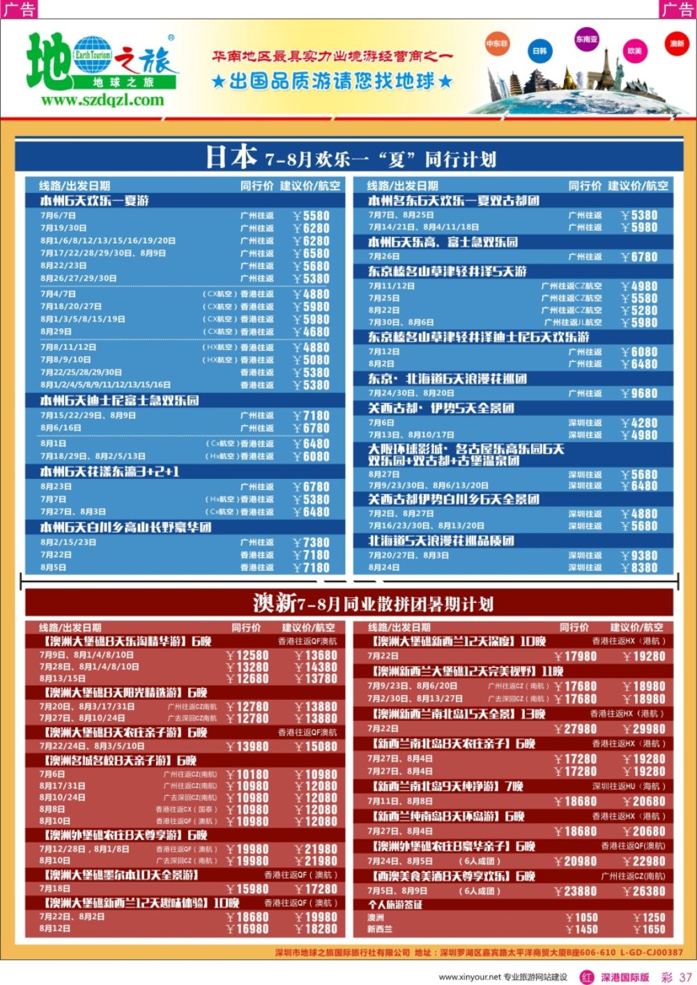 r彩037  地球之旅-日本 澳新同业拼团计划