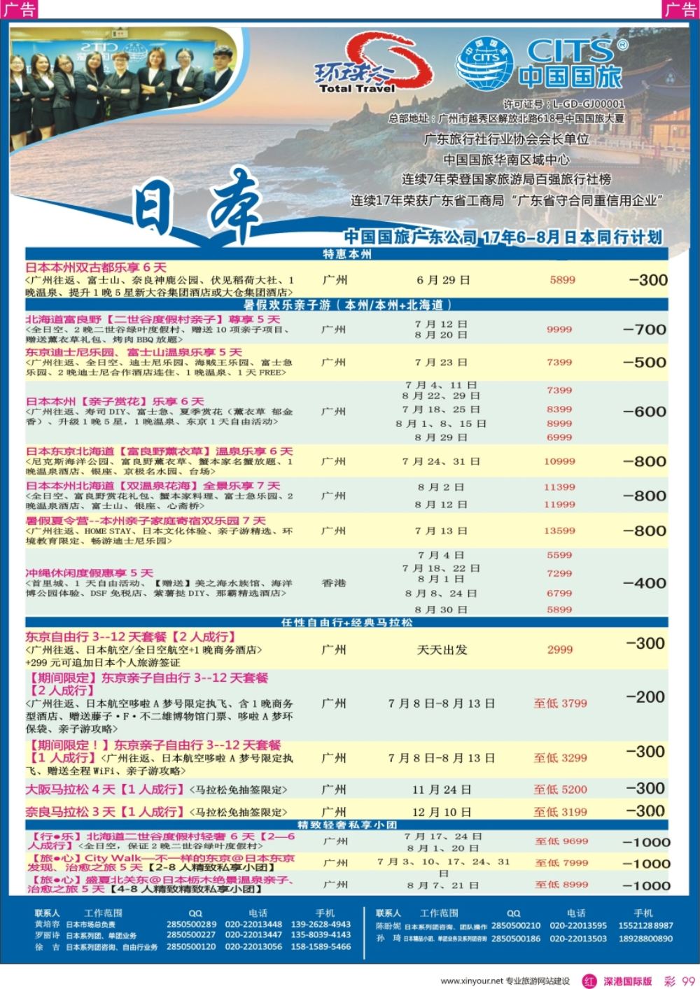 r彩099  中国国旅（广东）国际旅行社--日本计划